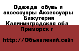 Одежда, обувь и аксессуары Аксессуары - Бижутерия. Калининградская обл.,Приморск г.